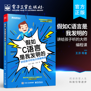 ****设计教材 中小学生信息竞赛辅导 大师编程课 官方旗舰店 王洋 ：讲给孩子听 C语言编程 编程算法 假如C语言是我发明