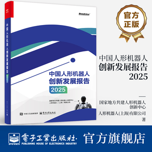 官方旗舰店 中国人形机器人创新发展报告2025 中国人形机器人的创新发展历程与未来前景探讨书籍 电子工作出版社