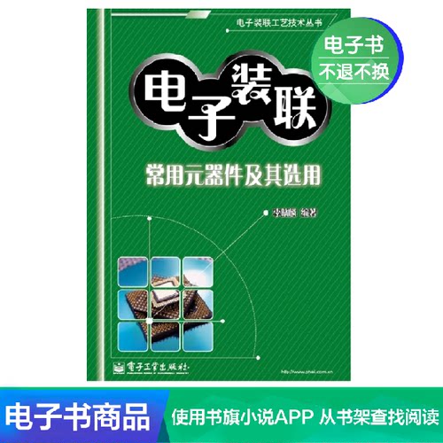 【电子书】电子装联常用元器件及其选用