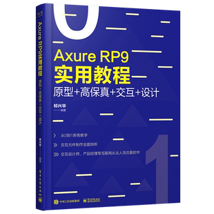 官方旗舰店 Axure RP 9实用教程 原型+高保真+交互+设计 全彩 祁兴华 电子工业出版社 PM产品经理交互设计师书籍