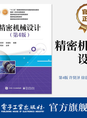 官方旗舰店 精密机械设计 第4版第四版 机构零部件选型材料精度设计计算原理方法 机械精度设计 许贤泽 徐逢秋 电子工业出版社