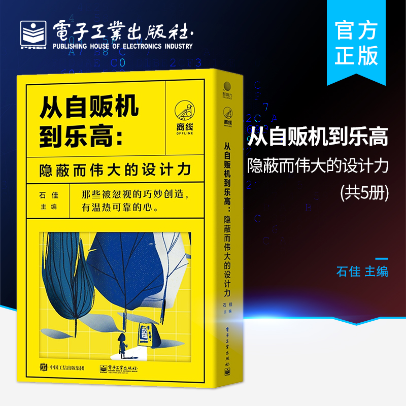 官方正版 从自贩机到乐高：隐蔽而伟大的设计力 共五册 简单的产品背后隐藏着的设计力和创造力实物到抽象概念石佳主编科普读物