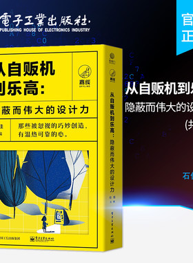 官方旗舰店 从自贩机到乐高：隐蔽而伟大的设计力 共五册 简单的产品背后隐藏着的设计力和创造力实物到抽象概念石佳主编科普读物