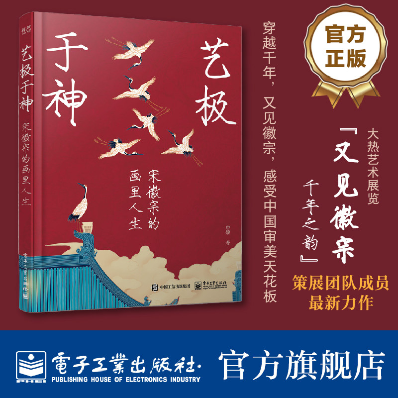 官方旗舰店  艺极于神 宋徽宗的画里人生 大热宋代艺术展策展人的力作 用艺术解读历史人物宋徽宗 带你走进令人神往宋代生活 申颖