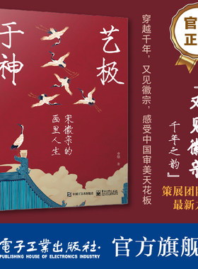 官方旗舰店  艺极于神 宋徽宗的画里人生 大热宋代艺术展策展人的力作 用艺术解读历史人物宋徽宗 带你走进令人神往宋代生活 申颖