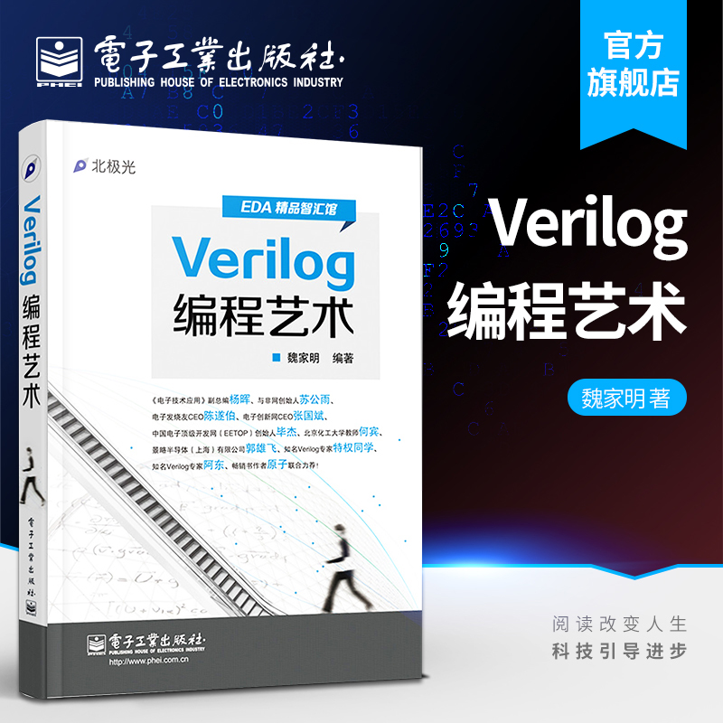 官方旗舰店 Verilog编程艺术 魏家明 编程语言 EDA精品智汇馆 Verilog编程的方法论和实用性 计算机程序设计 电子工业出版社