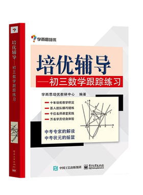 官方旗舰店 学而思培优辅导 初三数学跟踪练习 九年级上下学期全一册 中考复习资料 初中数学教材教辅