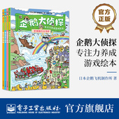环球旅行 游戏绘本书籍 企鹅大侦探 益智科学游戏 外出跑腿冒险场景 世界文明 童话故事 全4册 专注力养成游戏绘本 自营旗舰店