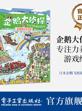 【自营旗舰店】企鹅大侦探  专注力养成游戏绘本 全4册 童话故事 环球旅行 世界文明 外出跑腿冒险场景 益智科学游戏 游戏绘本书籍