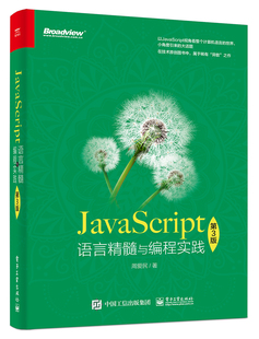 第3版 JavaScript语言精髓与编程实践