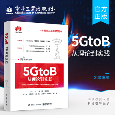 官方旗舰店 5GtoB从理论到实践 5G端到端网络架构与关键技术 5GtoB相关技术及行业应用场景书籍 5G终端生态产业链 5G新技术融合