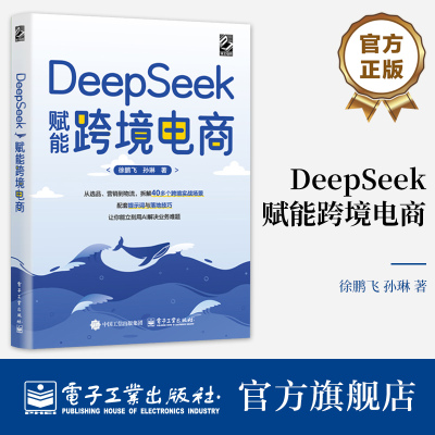官方旗舰店  DeepSeek赋能跨境电商 徐鹏飞 孙琳 AI时代跨境电商实战指南 品牌构建营销管理风险控制教程书籍 电子工业出版社