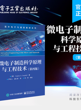 官方旗舰店 微电子制造科学原理与工程技术 第四版第4版 新型微流体器件的制造工艺流程等介绍书籍 （美）斯蒂芬·A.坎贝尔 编著