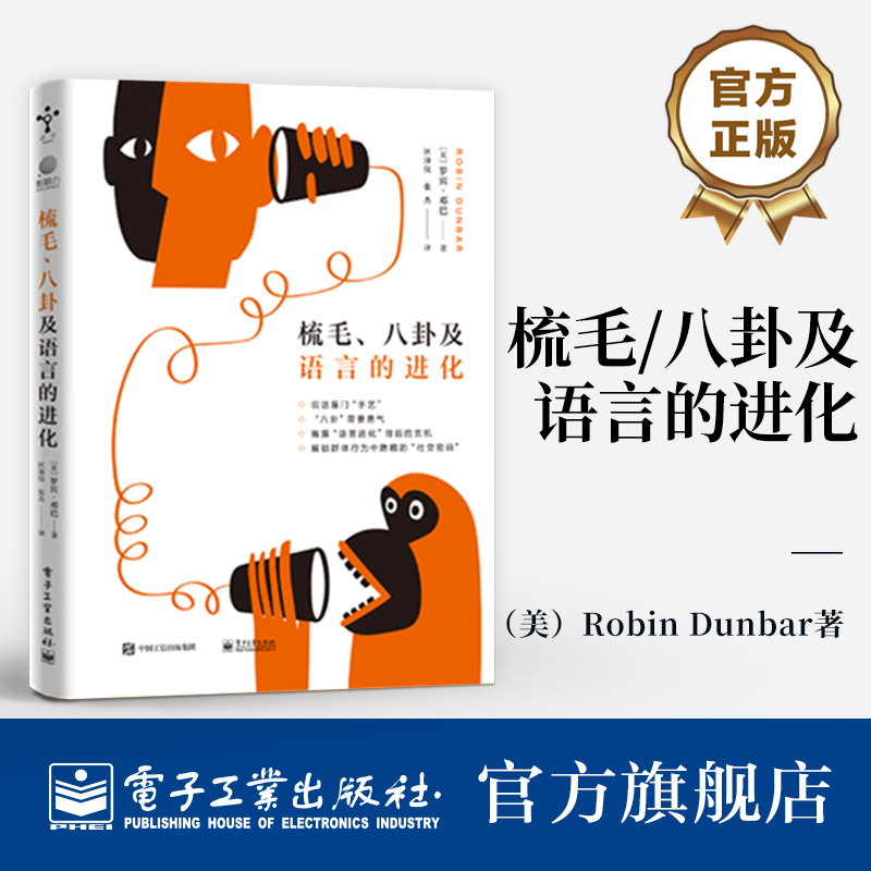 官方旗舰店 梳毛、八卦及语言的进化 人类群体规模语言沟通效率灵长类动物大脑表面积相联系 [英]罗宾·邓巴 著 电子工业出版社