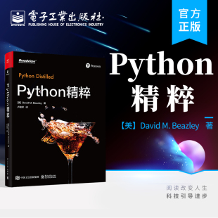 官方旗舰店 电子工业出版 社 Python精粹 Python编程书 Python基础 程序设计