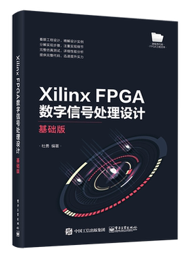 官方旗舰店 Xilinx FPGA数字信号处理设计——基础版 杜勇 FPGA概述设计语言开发工具FPGA设计流程常用接口程序 通信与网络书籍