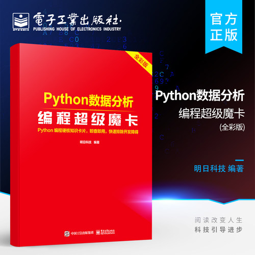 官方旗舰店 Python数据分析编程超级魔卡 Python网络爬虫初学者配套学习书 python网络爬虫相关模块的函数方法属性 电子工业出版社