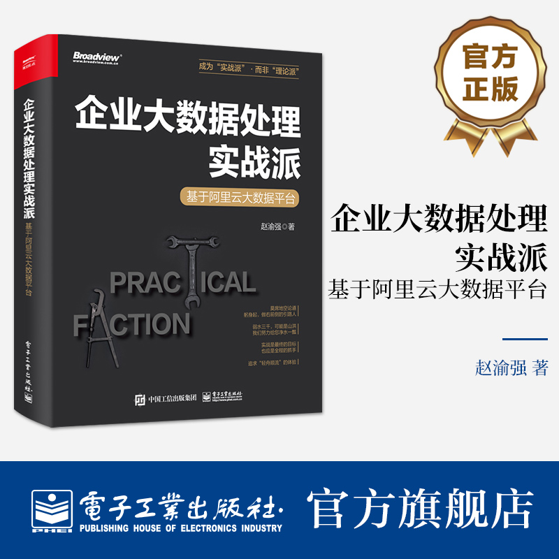 官方旗舰店 企业大数据处理实战派 基于阿里云大数据平台 阿里云大数据体系核心原理架构书 赵渝强 编著 电子工业出版社