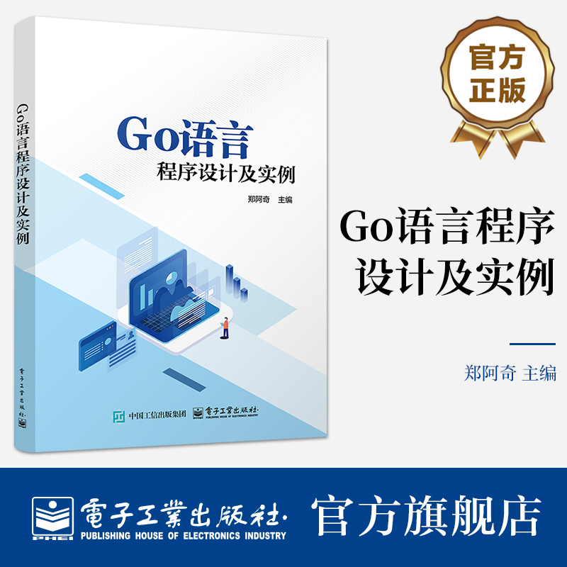 官方旗舰店 Go语言程序设计及实例 郑阿奇 高等院校计算机专业教材 Go语言应用开发Google开发教程 电子工业出版社