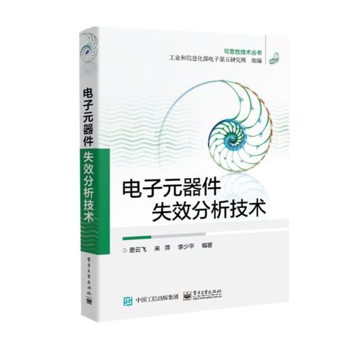 官方正版 电子元器件失效分析技术 电路电工