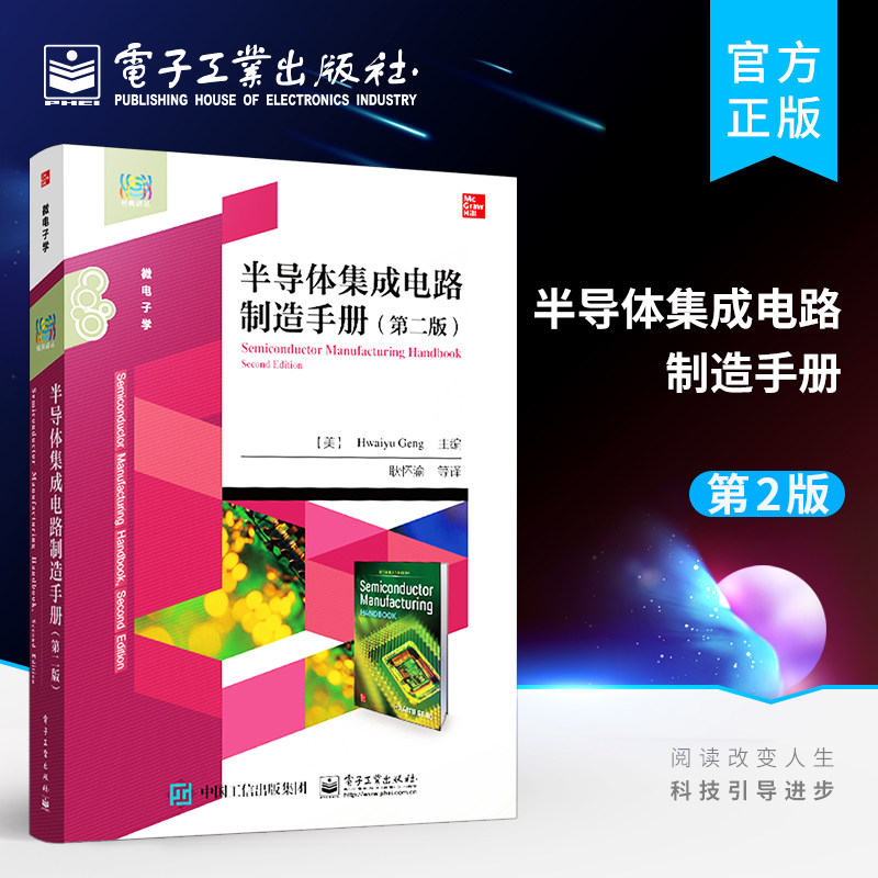 官方旗舰店 半导体集成电路制造手册 第二版 半导体集成电路设计制造工艺技术书籍 集成电路芯片MEMS传感器电子器件设计制造