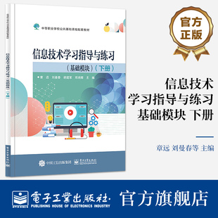 官方旗舰店 信息技术学习指导与练习（基础模块）（下册） 章远 数字媒体技术书 程序设计入门 信息技术应用教材 电子工业出版社