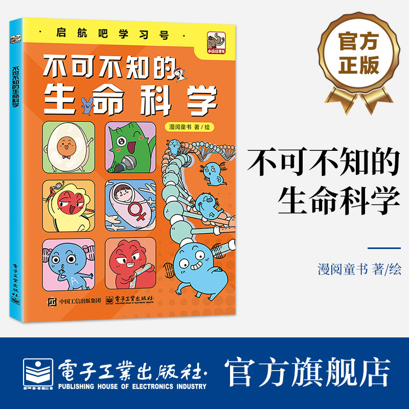 官方旗舰店 不可不知的生命科学 漫阅童书 著 科学科普系列漫画科普书 将带你领略生命科学从萌芽到辉煌的壮丽历程 电子工业出版社
