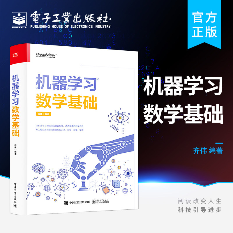 正版 机器学习数学基础 数学知识在机器学习算法中的应用体现书籍 机器学习的数学基础知识 Python实现数学计算 电子工业出版社高性价比高么？