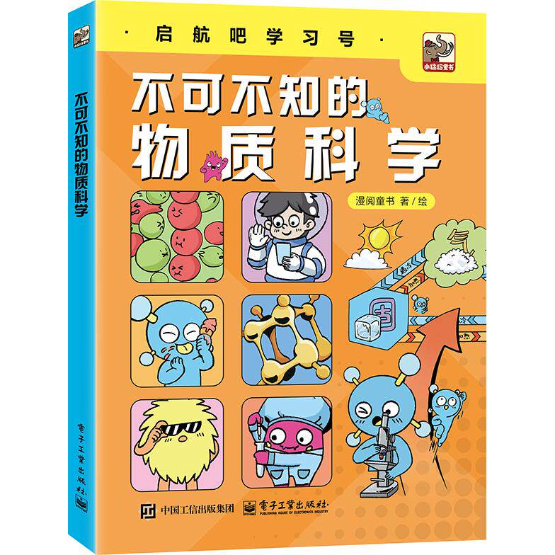 官方旗舰店 不可不知的物质科学  复杂知识藏在漫画里 让6岁到12岁的孩子轻松读懂物理的奥秘  微观粒子的叠加态 电子工业出版社