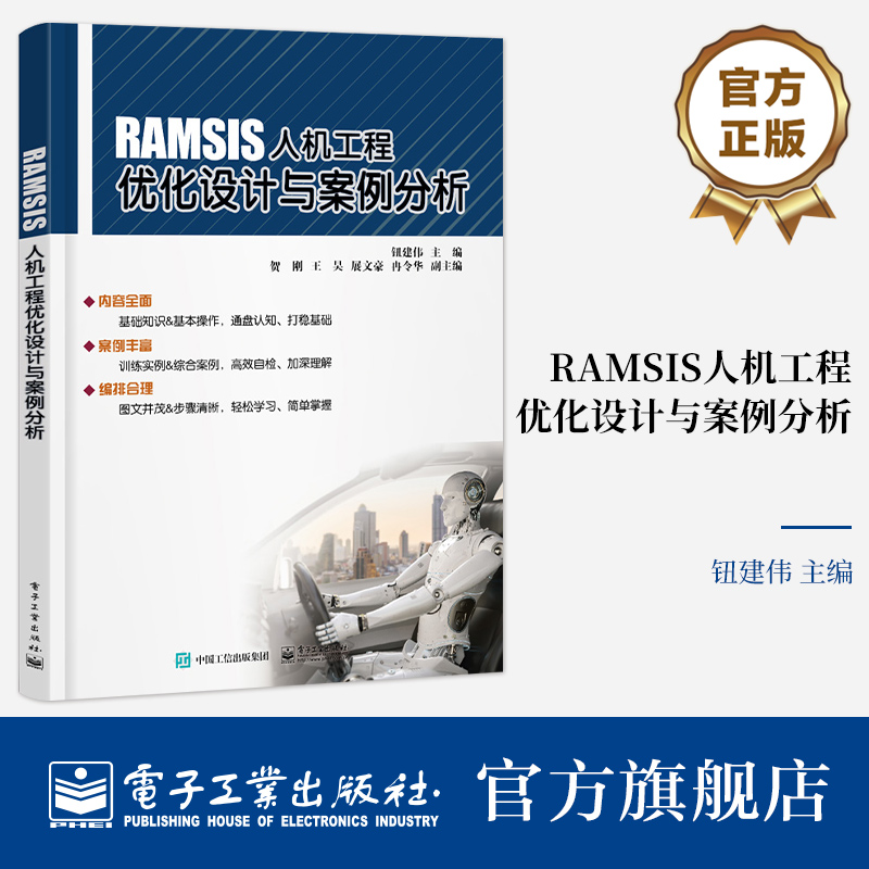 官方旗舰店 RAMSIS人机工程优化设计与案例分析从事汽车航空航天船舶军工以及车联网文化娱乐等相关设计领域专业人士参考书-封面