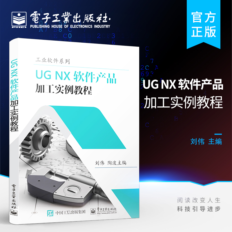 正版 UG NX 软件产品加工实例教程 UG NX软件加工模块实际应用书 三轴四轴五轴加工刀具路径生成方法 后置处理驱动数控机床NC程序