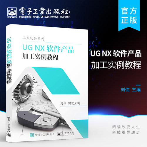 正版 UG NX 软件产品加工实例教程 UG NX软件加工模块实际应用书 三轴四轴五轴加工刀具路径生成方法 后置处理驱动数控机床NC程序