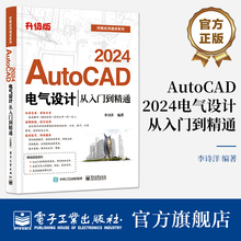 官方旗舰店 AutoCAD 2024电气设计从入门到精通 升级版 AutoCAD软件教程 电气工程图纸绘制方法CAD制图规范电气元件绘制书 李诗洋