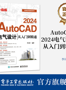 官方旗舰店 AutoCAD 2024电气设计从入门到精通 升级版 AutoCAD软件教程 电气工程图纸绘制方法CAD制图规范电气元件绘制书 李诗洋
