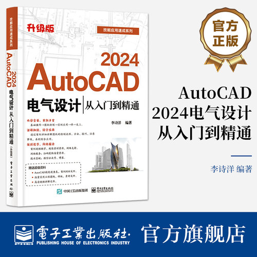官方旗舰店 AutoCAD 2024电气设计从入门到精通 升级版 AutoCAD软件教程 电气工程图纸绘制方法CAD制图规范电气元件绘制书 李诗洋