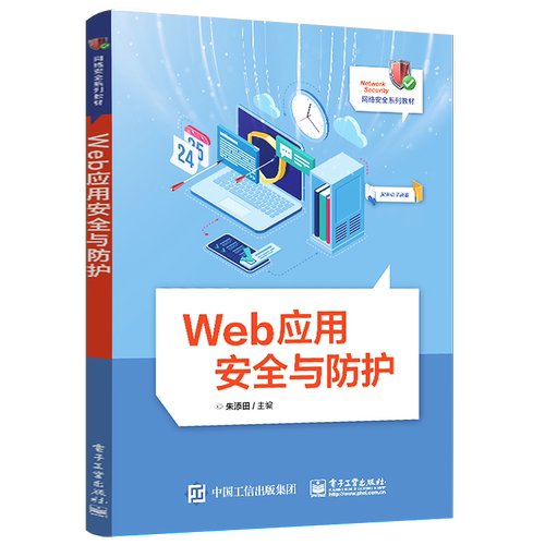 官方旗舰店 Web应用安全与防护 Web应用的攻击与防护方法书籍 Web应用安全知识普及与技术推广教材 朱添田 著 电子工业出版社