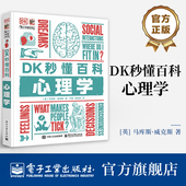 社 心理学 自营旗舰店 DK为全球青少年编写 DK秒懂百科 科普图书 电子工业出版 青少年人文社科百科系列 人文科普素养丛书