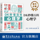 社 心理学 自营旗舰店 DK为全球青少年编写 DK秒懂百科 科普图书 电子工业出版 青少年人文社科百科系列 人文科普素养丛书