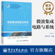 樊勇 陈哲 著 官方旗舰店 社 林先其 电子工业出版 电子科学与技术专业核心课程配套教材书籍 微波集成电路与系统