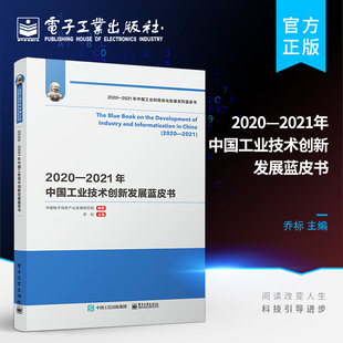 2021工业技术创新发展形势预判 官方旗舰店 2021年中国工业技术创新发展蓝皮书 2020年工业技术创新热点 2020 工业技术创新发展