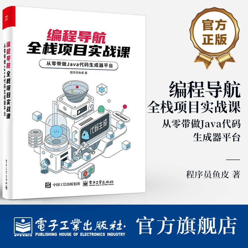 官方旗舰店  编程导航 全栈项目实战课 从零带做 Java 代码生成器平台 程序员鱼皮 著 Spring Boot模板项目生成讲解书籍