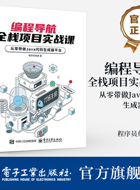 官方旗舰店  编程导航 全栈项目实战课 从零带做 Java 代码生成器平台 程序员鱼皮 著 Spring Boot模板项目生成讲解书籍