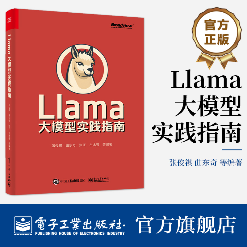 官方旗舰店 Llama大模型实践指南 Llama 2大模型部署微调建高效文档问答模型构建大模型基础理论书 Llama入门指南 张俊祺 曲东奇 书籍/杂志/报纸 操作系统（新） 原图主图