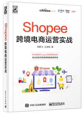 官方旗舰店 Shopee跨境电商运营实战  Shopee跨境电商运营从入门到精通 Shopee的运营技巧平台详解 东南亚和中国台湾电商运营