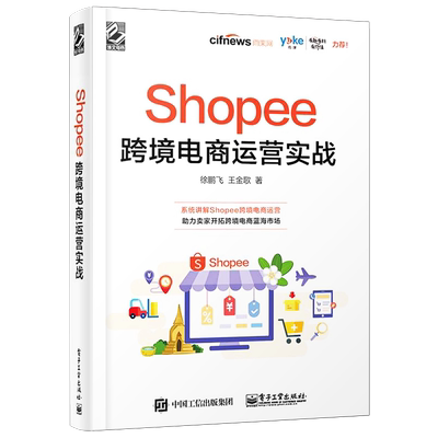 官方旗舰店 Shopee跨境电商运营实战  Shopee跨境电商运营从入门到精通 Shopee的运营技巧平台详解 东南亚和中国台湾电商运营