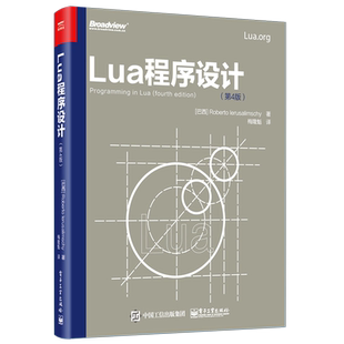 官方旗舰店 Lua程序设计第4版 Lua5.3编程语言基础入门 Lua编程程序设计实现 Lua编程方法技巧整型位运算瞬表延续数据函数编程书