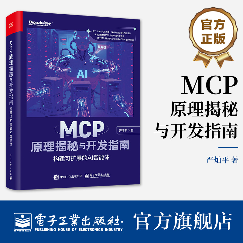 官方旗舰店  MCP原理揭秘与开发指南 构建可扩展的AI智能体 严灿平 MCP模型上下文协议开发应用技术书籍 MCP智能体开发教程书籍