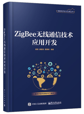 官方旗舰店 ZigBee无线通信技术应用开 发物联网开发与应用丛书 胡瑛 廖建尚 曾赛峰著 物联网项目开发书籍 电子工业出版社