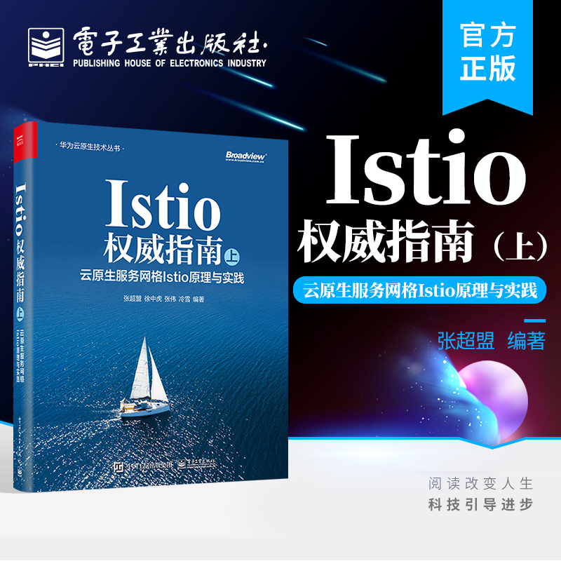 官方旗舰店  Istio权威指南 上 云原生服务网格Istio原理与实践 Istio入门书籍  Istio工作机制 Istio原理 电子工业出版社