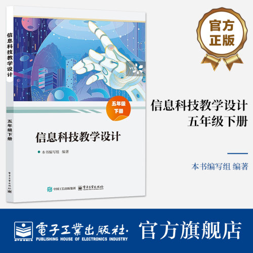 官方旗舰店 信息科技教学设计 五年级下册 有4个单元 包括单元核心素养 单元内容分析 单元学习目标 单元内容结构 电子工业出版社